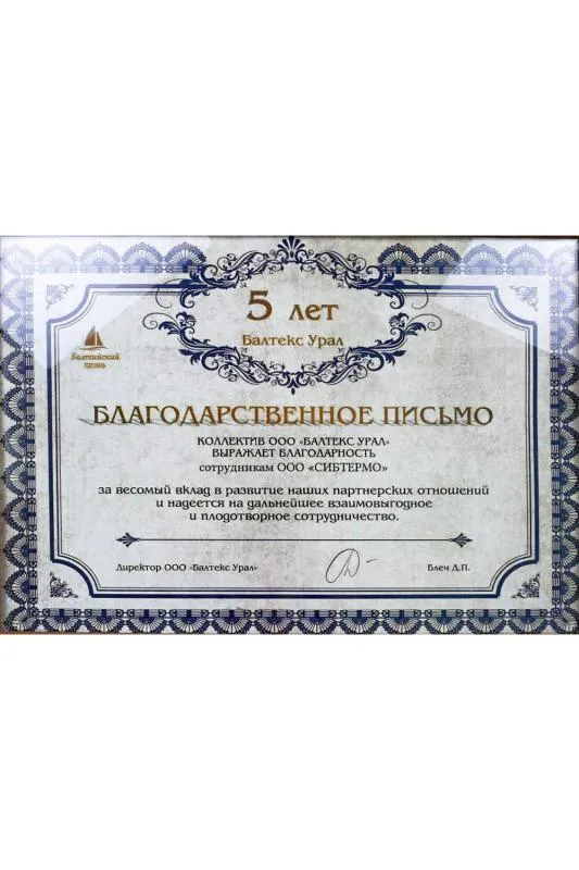 Благодарственное письмо от компании "Балтекс Урал"