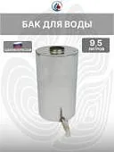 Бак для воды 9,5 литров с краном  для походной печи с трубой Ø70