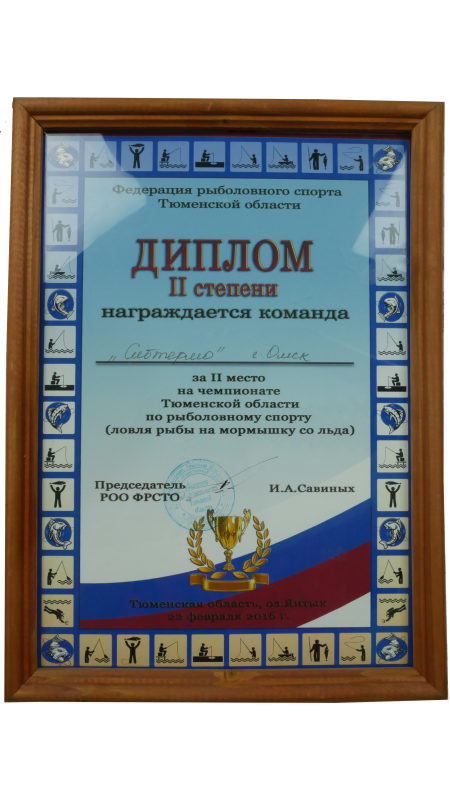 Диплом за 2 место на чемпионате Тюменской области по рыболовному спорту